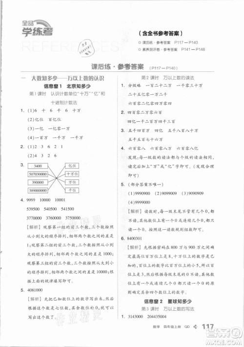 花山文艺出版社2021全品学练考数学四年级上册QD青岛版答案