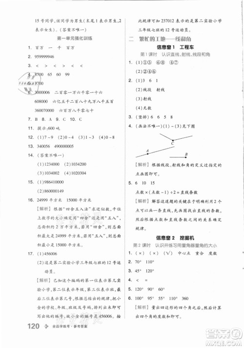 花山文艺出版社2021全品学练考数学四年级上册QD青岛版答案