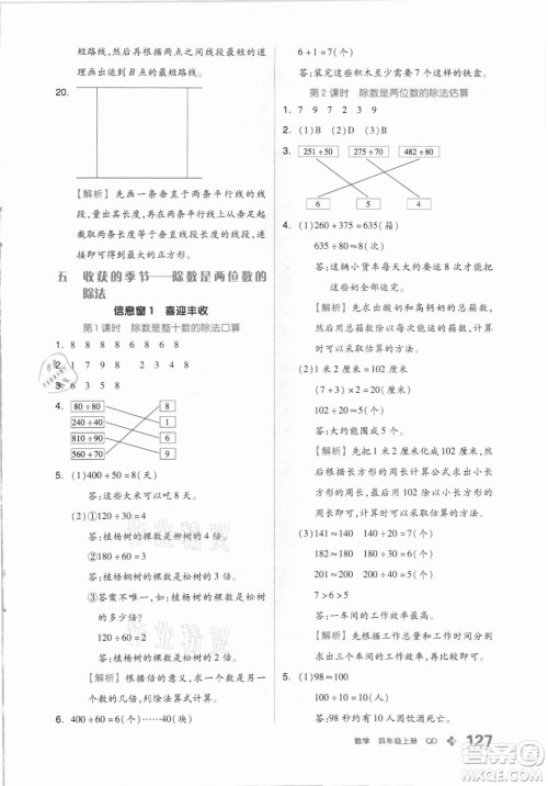 花山文艺出版社2021全品学练考数学四年级上册QD青岛版答案