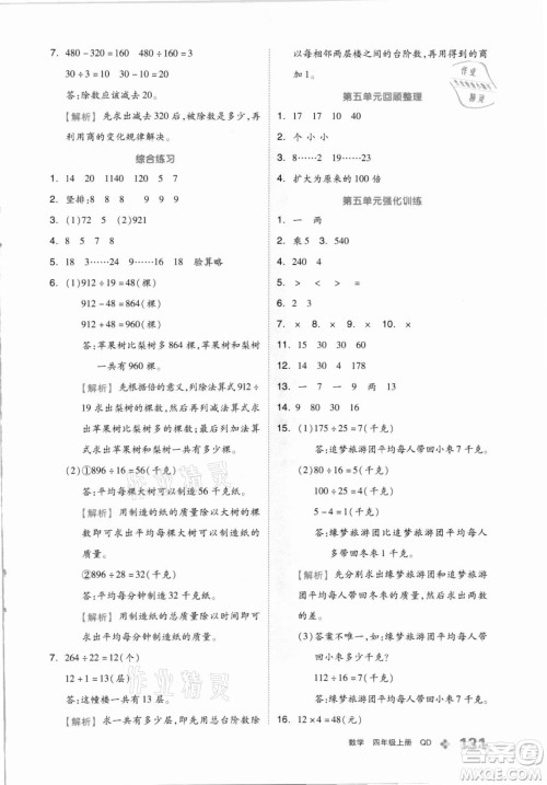 花山文艺出版社2021全品学练考数学四年级上册QD青岛版答案