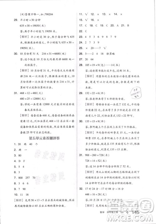 花山文艺出版社2021全品学练考数学四年级上册QD青岛版答案