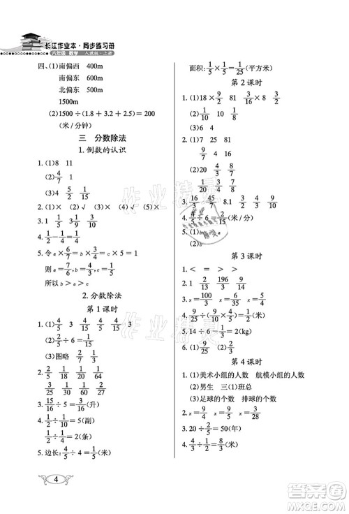 湖北教育出版社2021长江作业本同步练习册六年级数学上册人教版答案