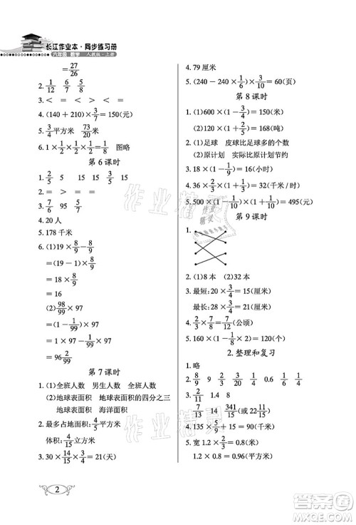 湖北教育出版社2021长江作业本同步练习册六年级数学上册人教版答案