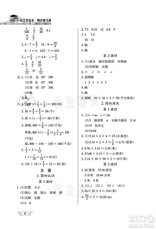 湖北教育出版社2021长江作业本同步练习册六年级数学上册人教版答案