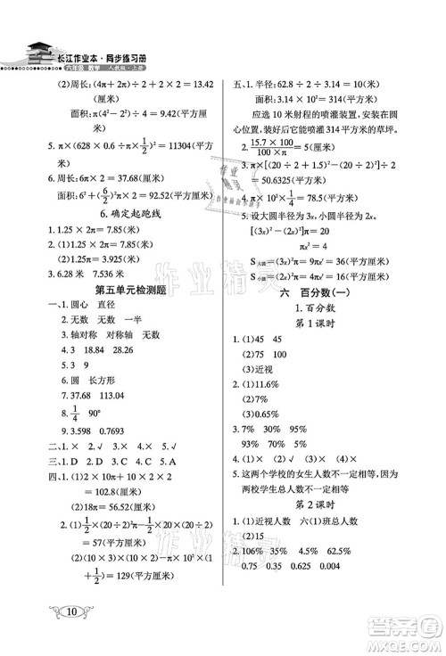 湖北教育出版社2021长江作业本同步练习册六年级数学上册人教版答案