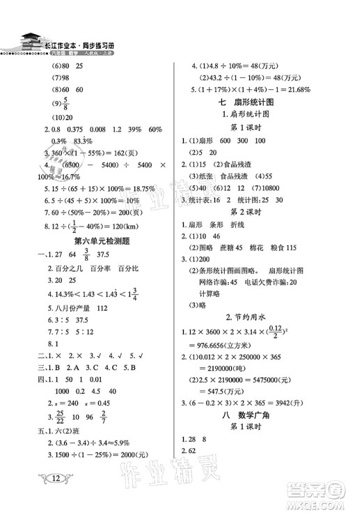 湖北教育出版社2021长江作业本同步练习册六年级数学上册人教版答案