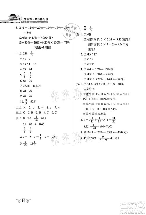 湖北教育出版社2021长江作业本同步练习册六年级数学上册人教版答案