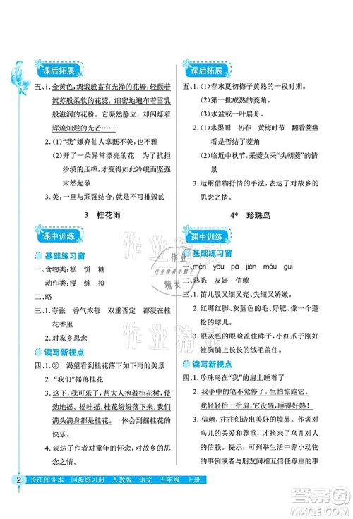 湖北教育出版社2021长江作业本同步练习册五年级语文上册人教版答案