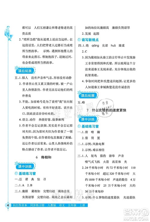 湖北教育出版社2021长江作业本同步练习册五年级语文上册人教版答案