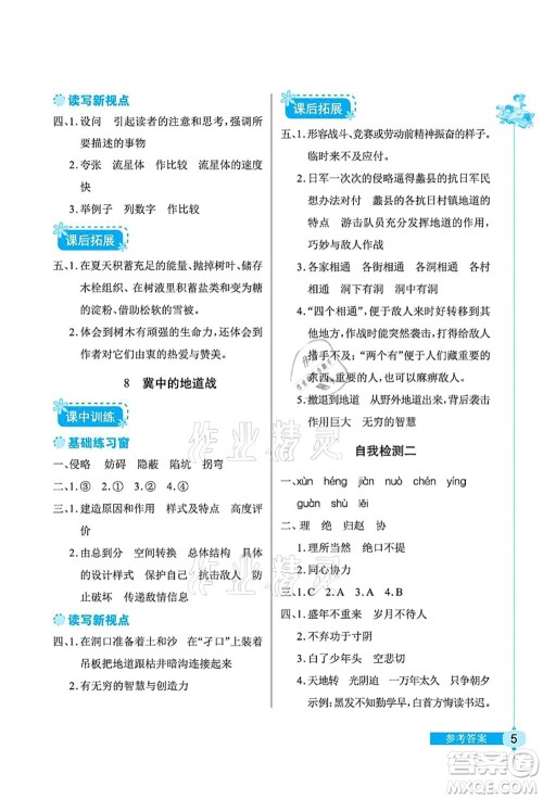 湖北教育出版社2021长江作业本同步练习册五年级语文上册人教版答案