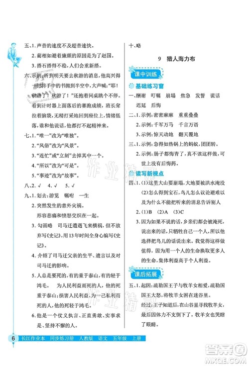 湖北教育出版社2021长江作业本同步练习册五年级语文上册人教版答案