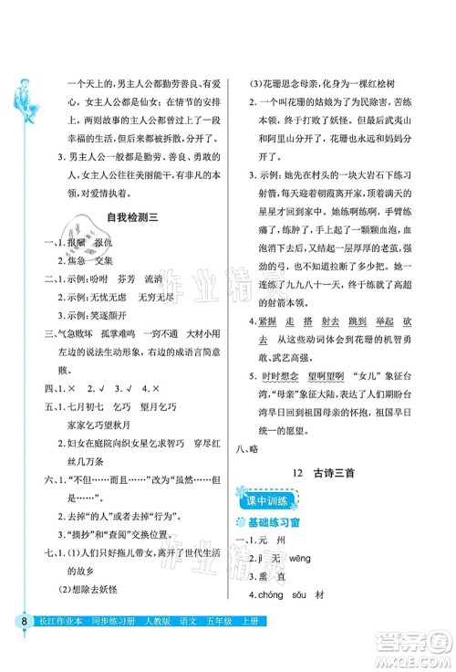 湖北教育出版社2021长江作业本同步练习册五年级语文上册人教版答案