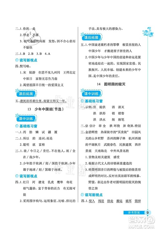 湖北教育出版社2021长江作业本同步练习册五年级语文上册人教版答案