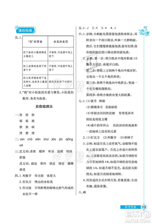 湖北教育出版社2021长江作业本同步练习册五年级语文上册人教版答案