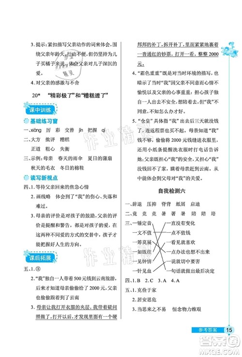 湖北教育出版社2021长江作业本同步练习册五年级语文上册人教版答案