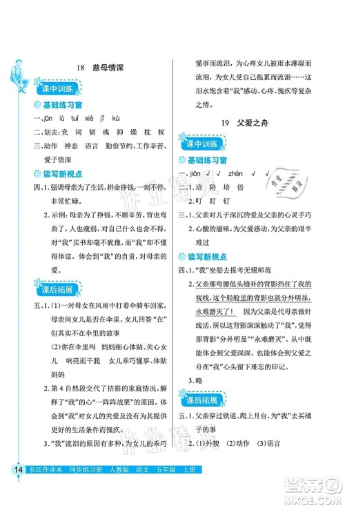 湖北教育出版社2021长江作业本同步练习册五年级语文上册人教版答案