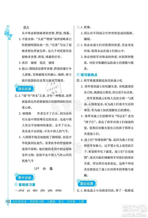 湖北教育出版社2021长江作业本同步练习册五年级语文上册人教版答案