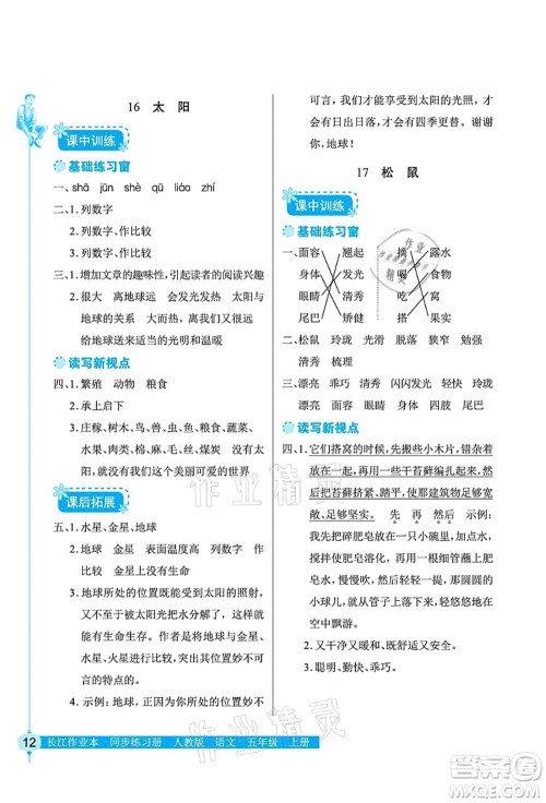 湖北教育出版社2021长江作业本同步练习册五年级语文上册人教版答案