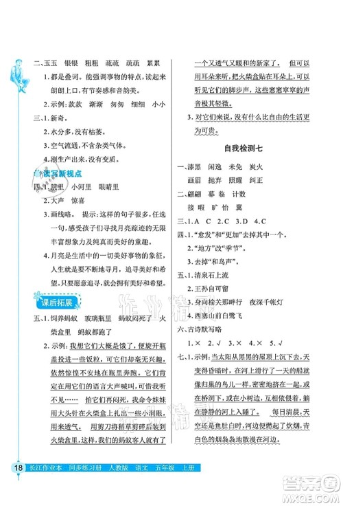 湖北教育出版社2021长江作业本同步练习册五年级语文上册人教版答案