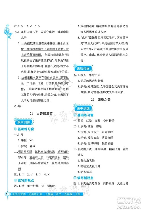 湖北教育出版社2021长江作业本同步练习册五年级语文上册人教版答案 湖北教育出版社2021长江作业本同步练习册五年级语文上册人教版答案