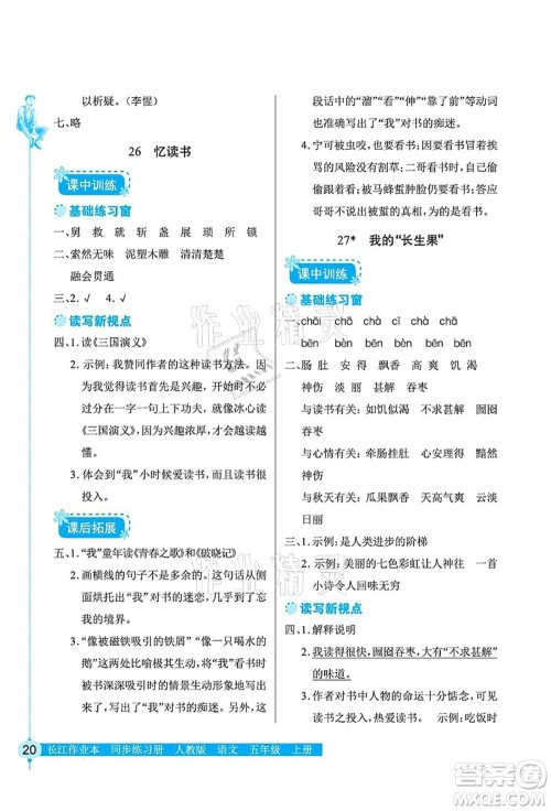 湖北教育出版社2021长江作业本同步练习册五年级语文上册人教版答案 湖北教育出版社2021长江作业本同步练习册五年级语文上册人教版答案