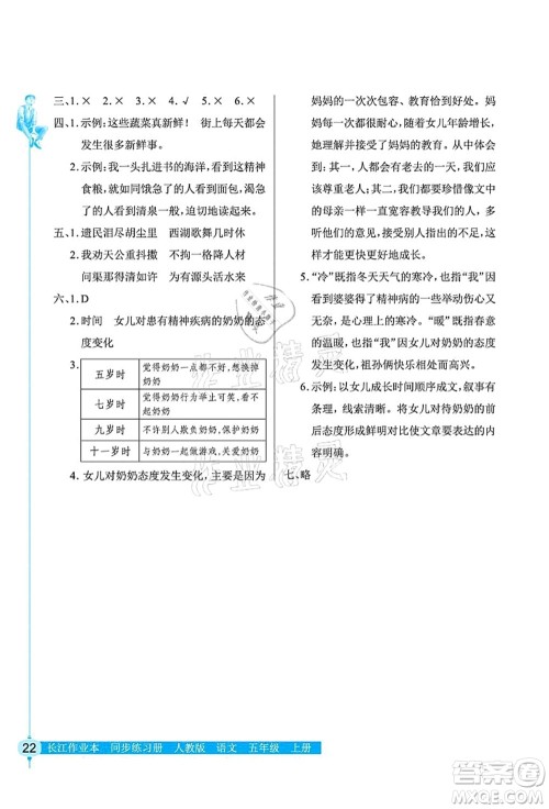 湖北教育出版社2021长江作业本同步练习册五年级语文上册人教版答案 湖北教育出版社2021长江作业本同步练习册五年级语文上册人教版答案