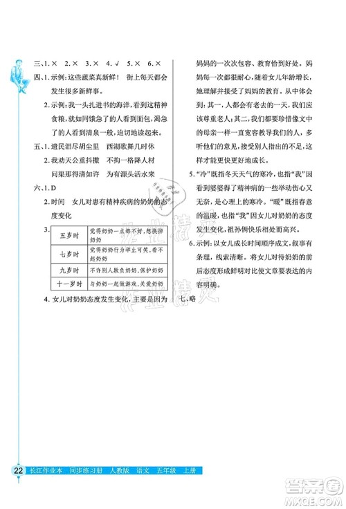 湖北教育出版社2021长江作业本同步练习册五年级语文上册人教版答案