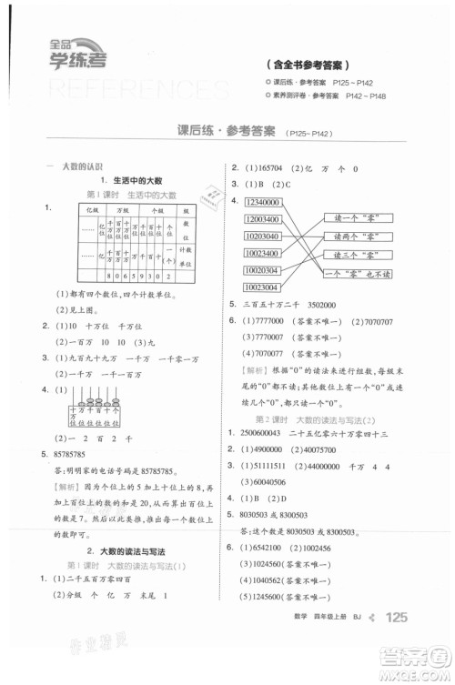 开明出版社2021全品学练考数学四年级上册BJ北京版答案