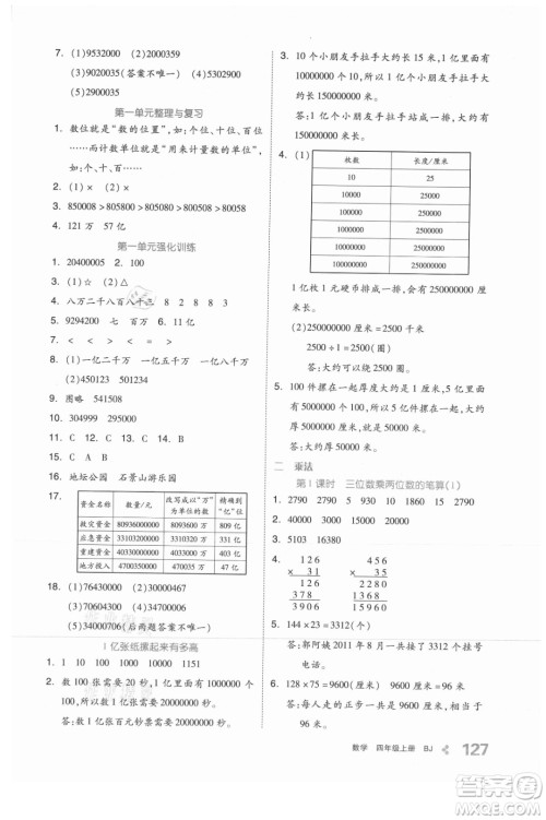 开明出版社2021全品学练考数学四年级上册BJ北京版答案