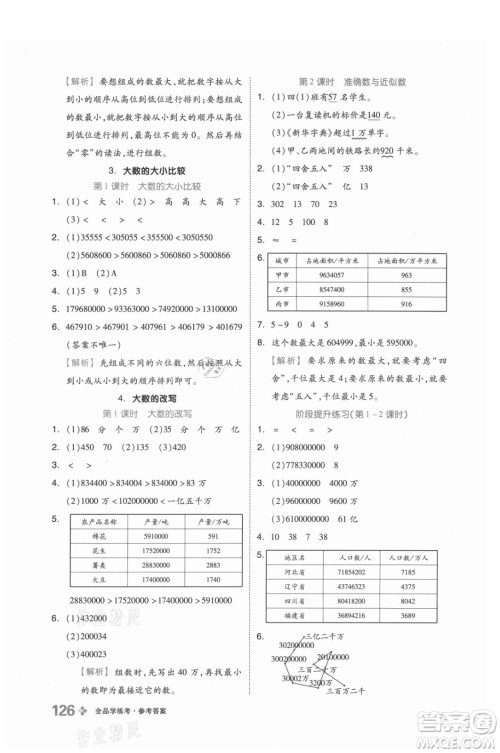 开明出版社2021全品学练考数学四年级上册BJ北京版答案