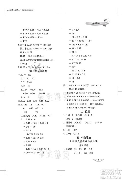 湖北教育出版社2021长江作业本同步练习册五年级数学上册人教版答案