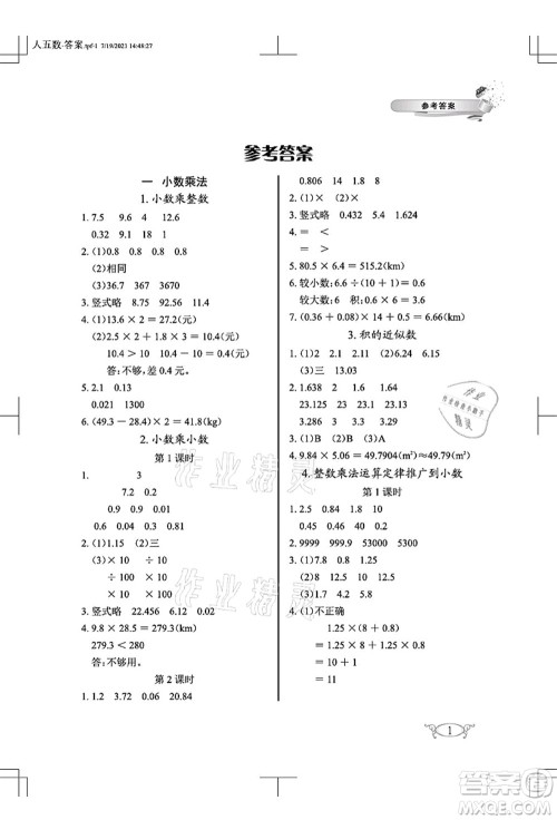 湖北教育出版社2021长江作业本同步练习册五年级数学上册人教版答案