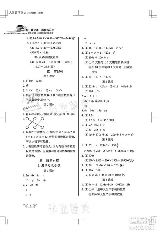 湖北教育出版社2021长江作业本同步练习册五年级数学上册人教版答案