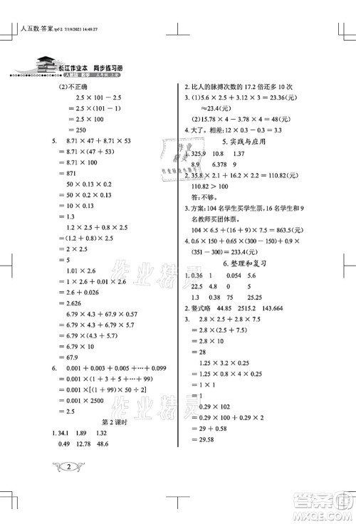 湖北教育出版社2021长江作业本同步练习册五年级数学上册人教版答案