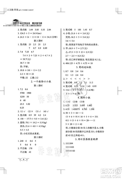 湖北教育出版社2021长江作业本同步练习册五年级数学上册人教版答案