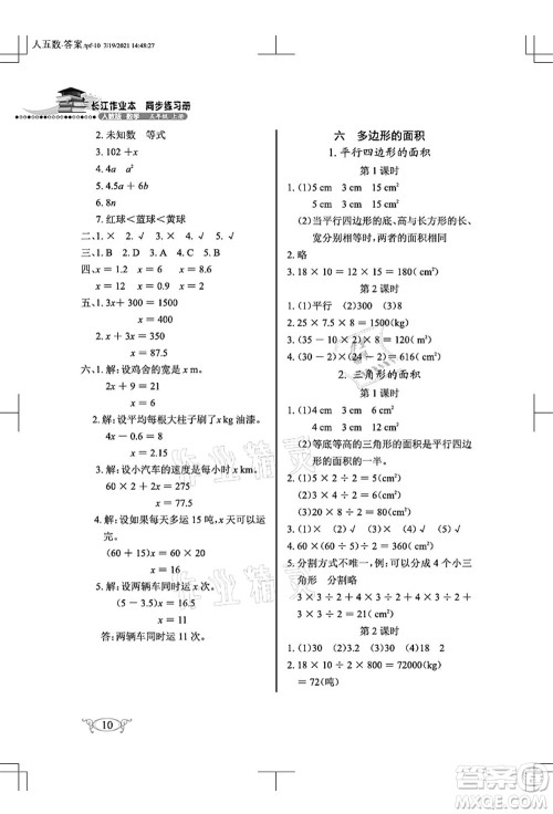 湖北教育出版社2021长江作业本同步练习册五年级数学上册人教版答案