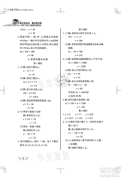 湖北教育出版社2021长江作业本同步练习册五年级数学上册人教版答案