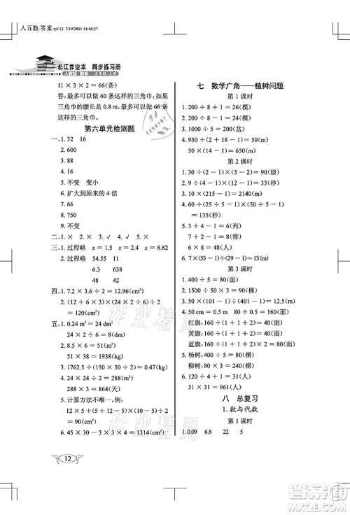 湖北教育出版社2021长江作业本同步练习册五年级数学上册人教版答案