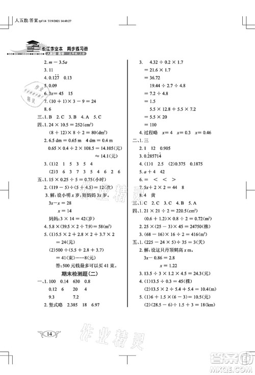 湖北教育出版社2021长江作业本同步练习册五年级数学上册人教版答案