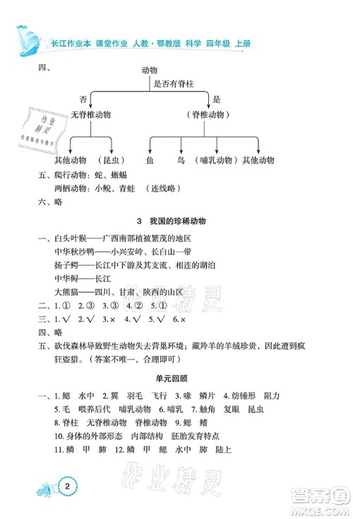 湖北教育出版社2021长江作业本课堂作业四年级科学上册人教鄂教版答案