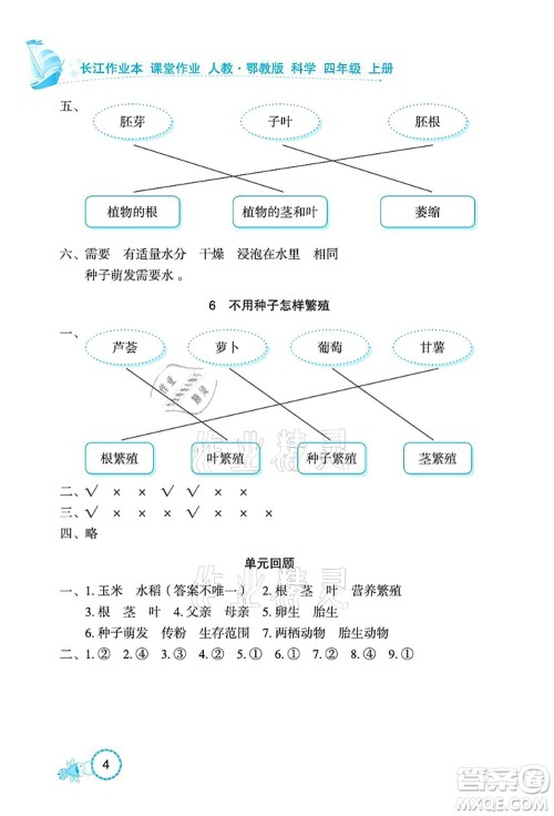 湖北教育出版社2021长江作业本课堂作业四年级科学上册人教鄂教版答案