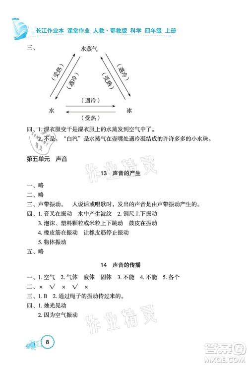 湖北教育出版社2021长江作业本课堂作业四年级科学上册人教鄂教版答案