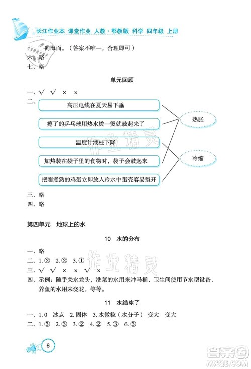 湖北教育出版社2021长江作业本课堂作业四年级科学上册人教鄂教版答案