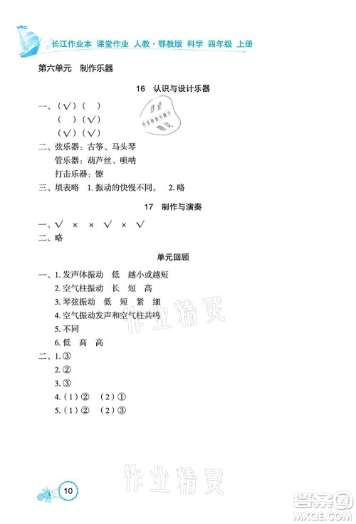 湖北教育出版社2021长江作业本课堂作业四年级科学上册人教鄂教版答案