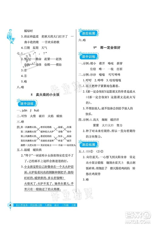 湖北教育出版社2021长江作业本同步练习册三年级语文上册人教版答案