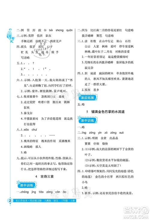 湖北教育出版社2021长江作业本同步练习册三年级语文上册人教版答案