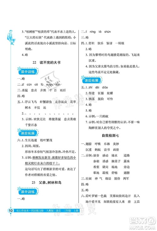 湖北教育出版社2021长江作业本同步练习册三年级语文上册人教版答案