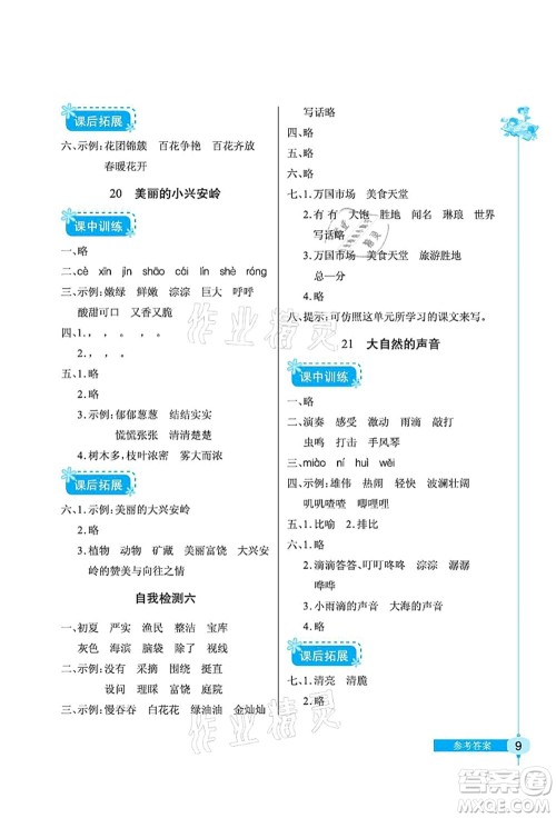 湖北教育出版社2021长江作业本同步练习册三年级语文上册人教版答案