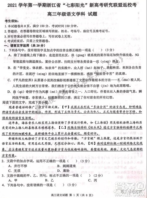 2021学年第一学期浙江省七彩阳光新高考研究联盟返校考语文试题及答案 2021学年第一学期浙江省七彩阳光新高考研究联盟返校考语文试题及答案
