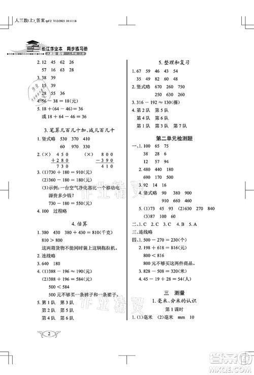 湖北教育出版社2021长江作业本同步练习册三年级数学上册人教版答案